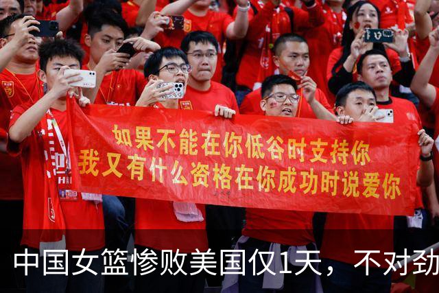 中国女篮惨败美国仅1天，不对劲的一幕发生，李月汝、李梦被牵连