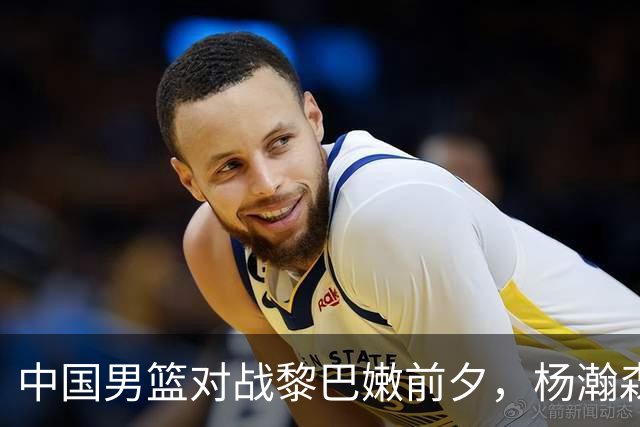 中国男篮对战黎巴嫩前夕，杨瀚森手感火爆，郭士强目标打破主场0胜纪录