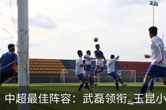 中超最佳阵容：武磊领衔 玉昆小将一条龙戏耍御林军