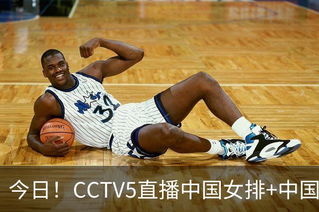 今日！CCTV5直播中国女排+中国男篮，5+转中超大连英博PK国安，网络转赵心童+西甲+欧冠抽签等