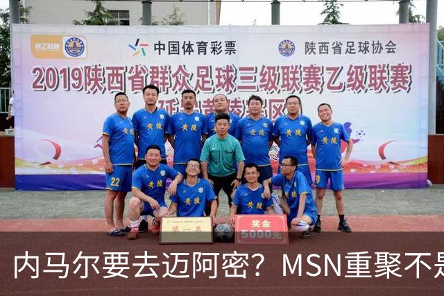 内马尔要去迈阿密？MSN重聚不是情怀片，是工资帽修罗场