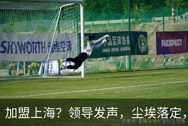 加盟上海？领导发声，尘埃落定，胡金秋去向有结论，7500万转会费
