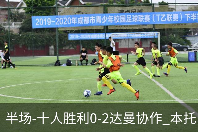 半场-十人胜利0-2达曼协作 本托出击踢人直红替补门将脱手致丢球