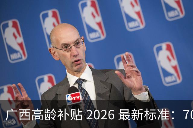 广西高龄补贴 2026 最新标准：70、80、90 岁每月分别能领多少钱？