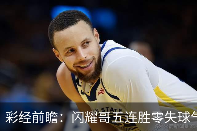 彩经前瞻：闪耀哥五连胜零失球气势如虹，圣吉罗斯让平半底气不足