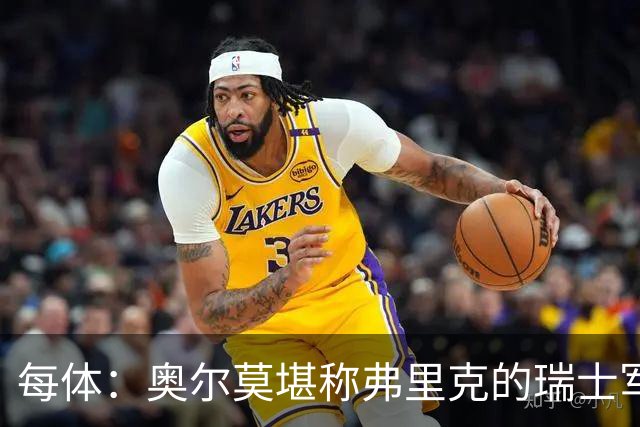 每体：奥尔莫堪称弗里克的瑞士军刀，他迎来全新角色伪九号