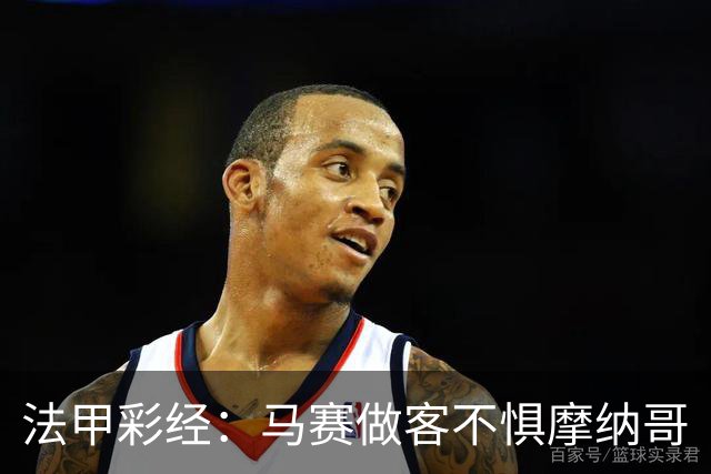 法甲彩经：马赛做客不惧摩纳哥