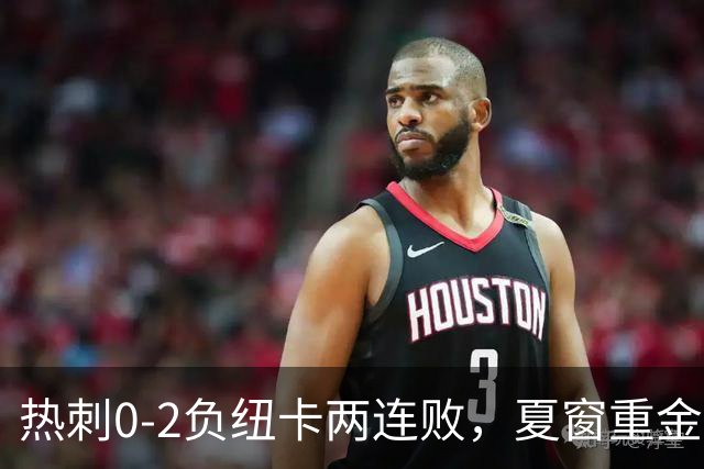 热刺0-2负纽卡两连败，夏窗重金引援为何全军覆没