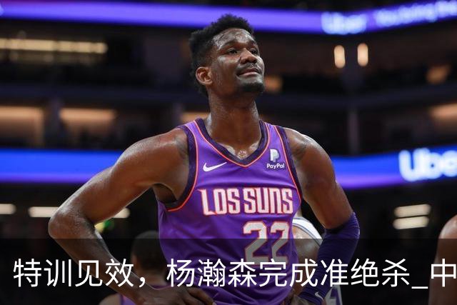 特训见效，杨瀚森完成准绝杀 中国男篮世预赛力压黎巴嫩