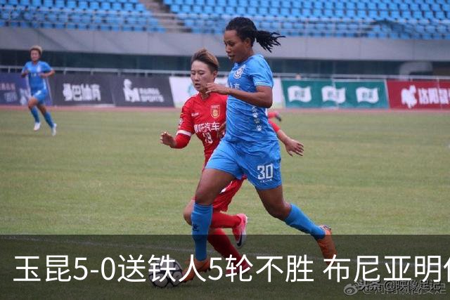 玉昆5-0送铁人5轮不胜 布尼亚明传射 奥斯卡1射2传 克莱伯戴帽