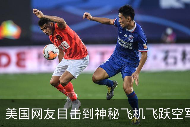 美国网友目击到神秘飞机飞跃空军基地 美媒：可能是绝密的B-21轰炸机 2022年造价预估为7亿美元