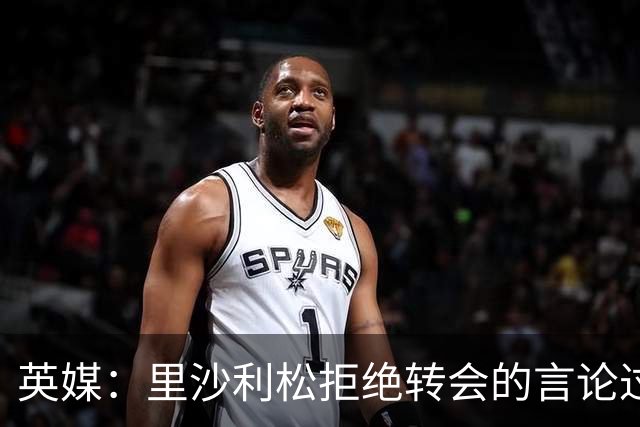 英媒：里沙利松拒绝转会的言论过于天真，在热刺出场顺位将很靠后