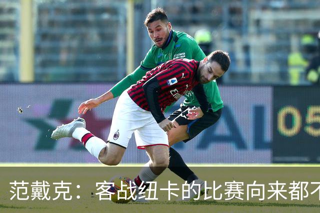 范戴克：客战纽卡的比赛向来都不好踢，我们仍有很多方面需要改进