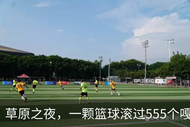 草原之夜，一颗篮球滚过555个嘎查村