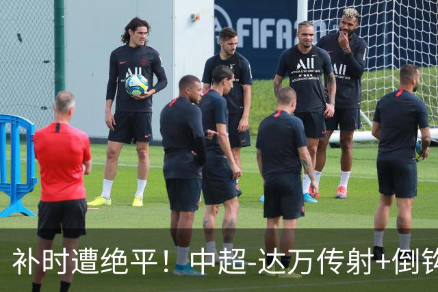 补时遭绝平！中超-达万传射+倒钩 国安3-3玉昆10轮不败