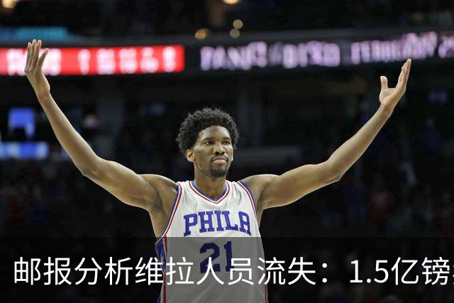 邮报分析维拉人员流失：1.5亿镑卖两大核心 迪涅孔萨预计也将离队