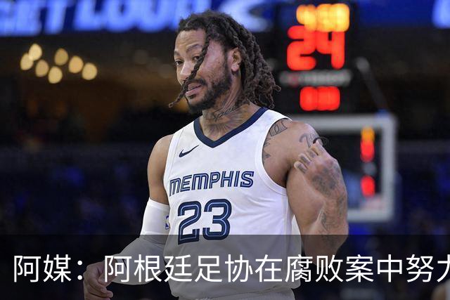 阿媒：阿根廷足协在腐败案中努力拖延，同时暗中关注美国调查动态