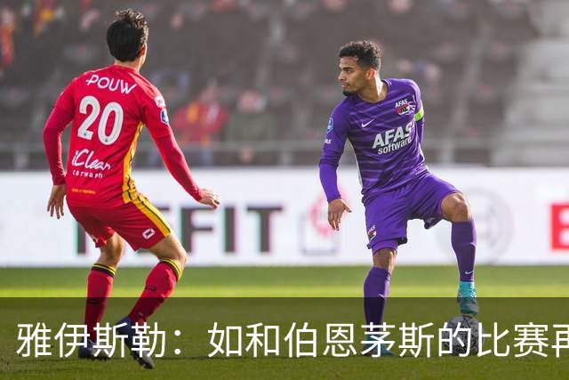 雅伊斯勒：如和伯恩茅斯的比赛再多踢十分钟，纽卡有机会绝杀对手
