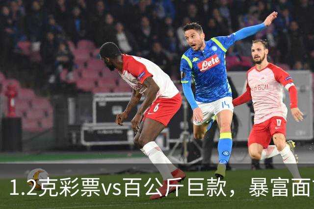 1.2克彩票vs百公斤巨款，暴富面前最难守初心
