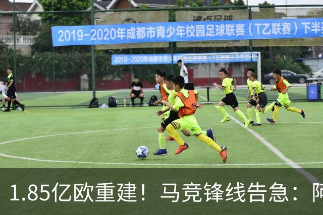 1.85亿欧重建！马竞锋线告急：阿尔瓦雷斯闹离队，两大青训逆袭