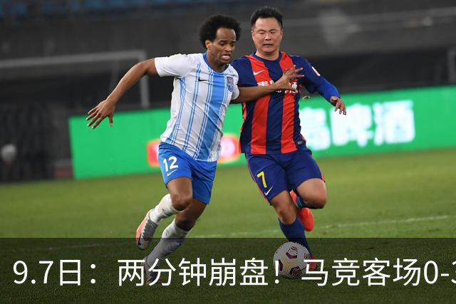9.7日：两分钟崩盘！马竞客场0-3不敌毕尔巴鄂，吞下新赛季西甲首败