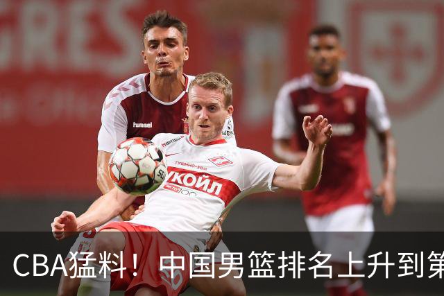 CBA猛料！中国男篮排名上升到第三，北京和陈盈骏续约两年，杨溢返回广东
