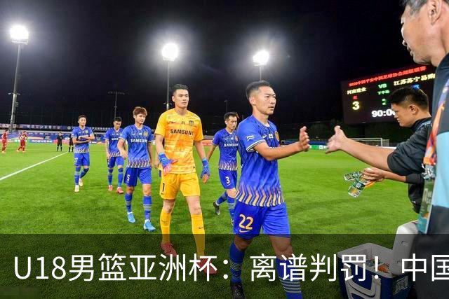 U18男篮亚洲杯：离谱判罚！中国79-89澳大利亚，王建军这口气咽不下去