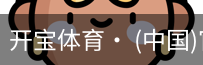 开宝体育官网